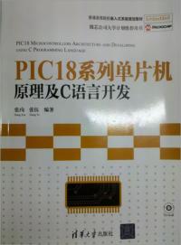 PIC18系列单片机原理及C语言开发
