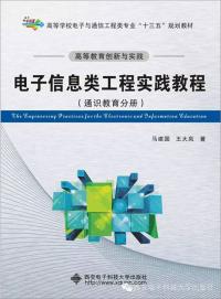 电子信息类工程实践教程（通识教育分册）