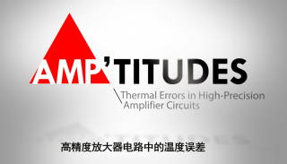 AMPTITUDES第16集 —— 高精度放大器电路中的温度误差
