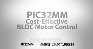 PIC32MM——高性价比BLDC电机控制
