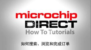 microchipDIRECT新手入门教程——如何搜索、浏览和完成订单