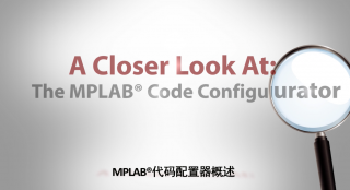 A Closer Look At - EP2 - MPLAB®代码配置器概述