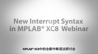 MPLAB® XC8中的全新中断语法研讨会