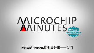 Microchip Minutes - EP9 - MPLAB® Harmony图形设计器——入门