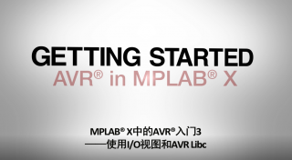 MPLAB® X中的AVR®入门3——使用I/O视图和AVR Libc