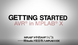 MPLAB® X中的AVR®入门1——将Studio 7项目导入MPLAB X IDE