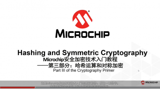 Microchip安全加密技术入门教程——第三部分：哈希运算和对称加密