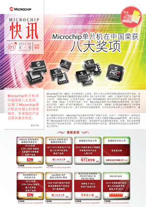 Microchip 快讯 第一期 2011年4月