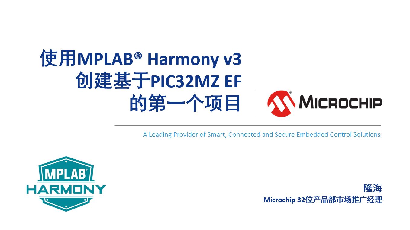 使用Harmony v3创建基于PIC32MZ...