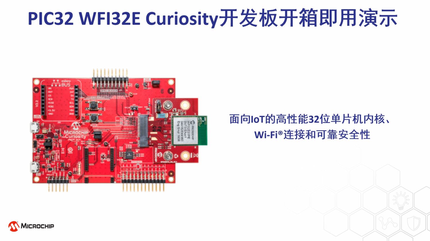 PIC32 WFI32E Curiosity开发板开箱即用演示