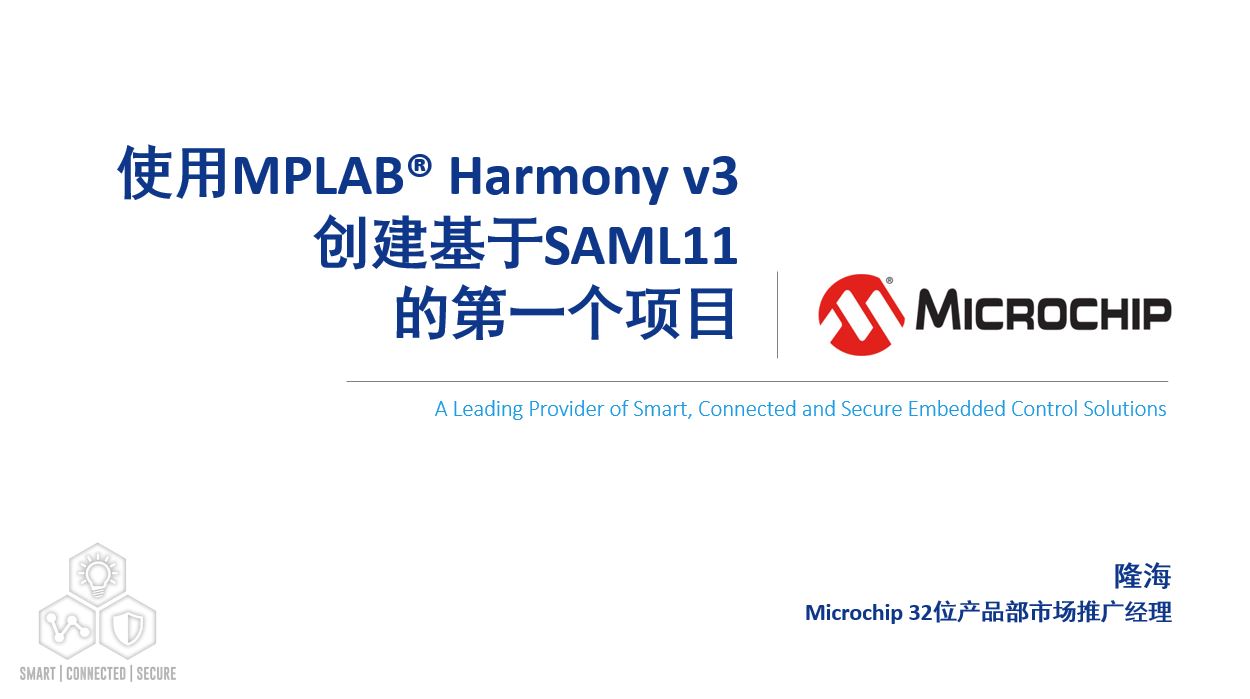 使用MPLAB® Harmony v3创建基于SAML11的第一个项目