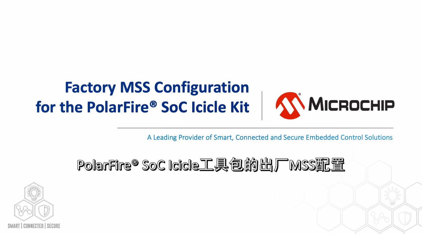PolarFire® SoC系列4——PolarFire SoC Icicle工具包的出厂MSS配置
