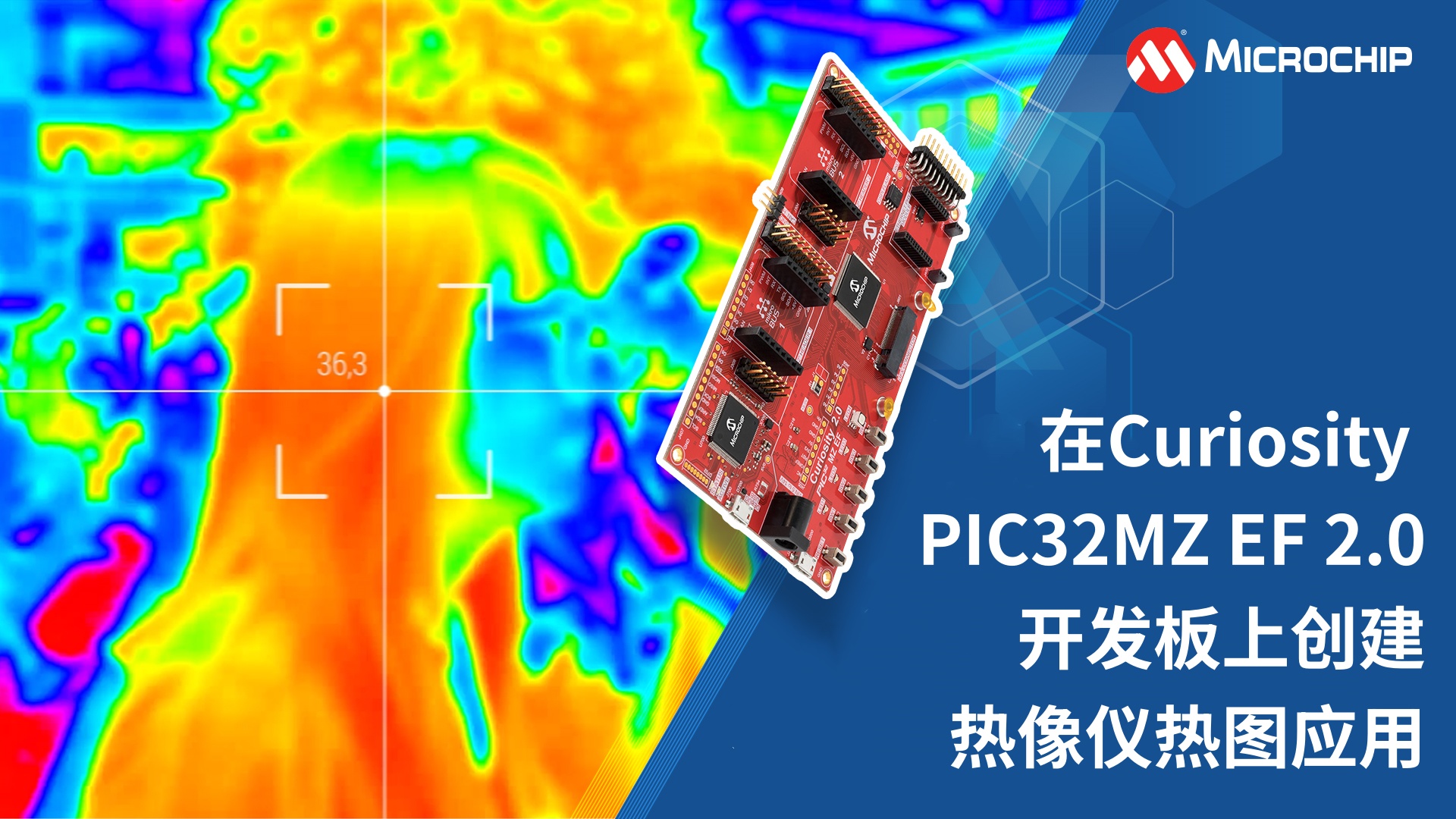在Curiosity PIC32MZ EF 2.0开发板上创建热像仪热图应用