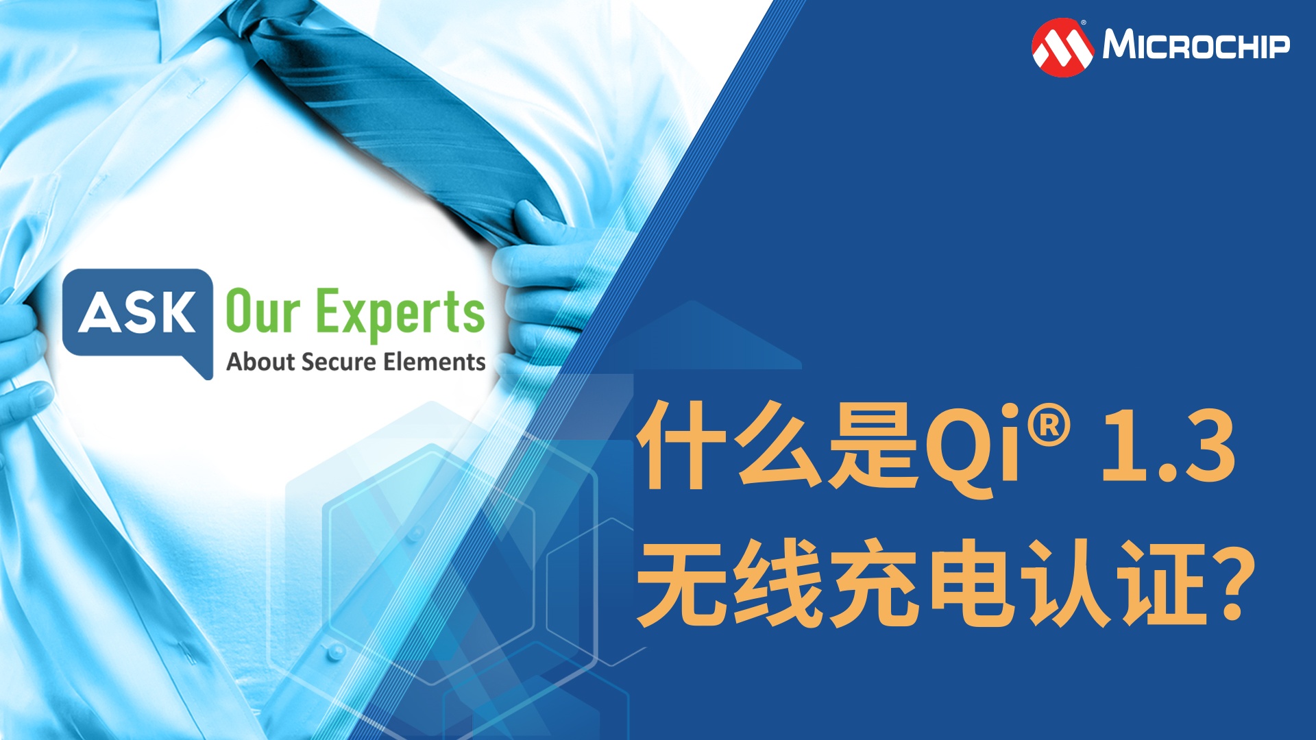 AOE | 安全元件（6/8）：什么是Qi® 1.3无线充电认证？