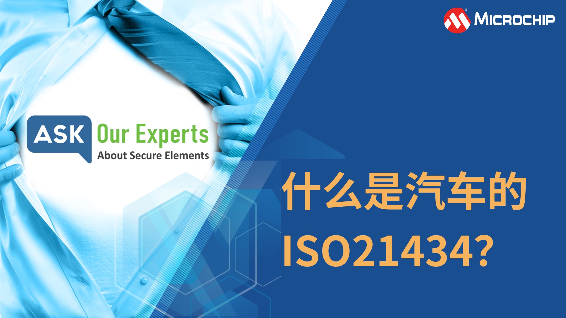 AOE | 安全元件（5/8）：什么是汽车的ISO21434？