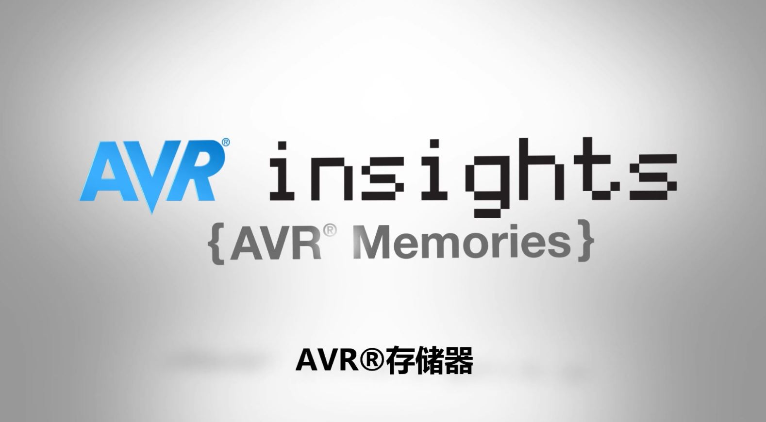 AVR® Insights — 第1集 — AVR存储器