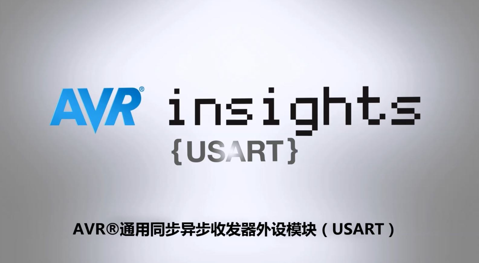 AVR® Insights — 第6集 — USART