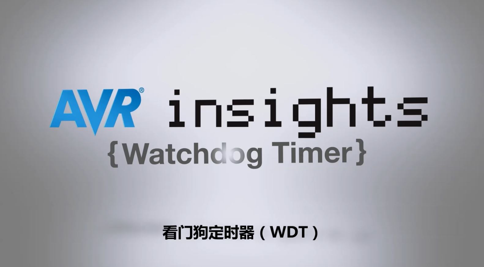AVR® Insights — 第7集 — 看门狗定时器