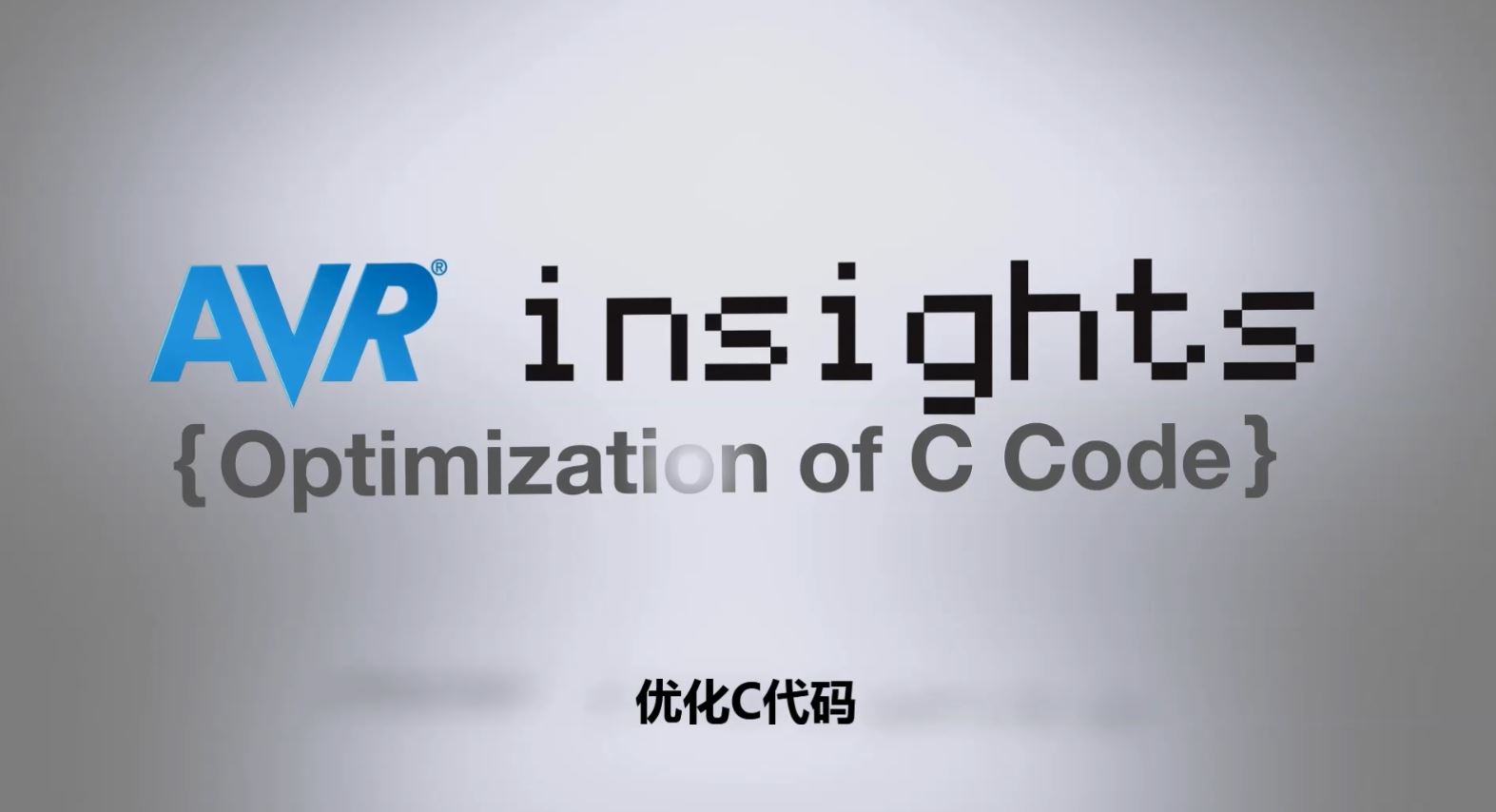 AVR® Insights — 第10集 — 优化C代码