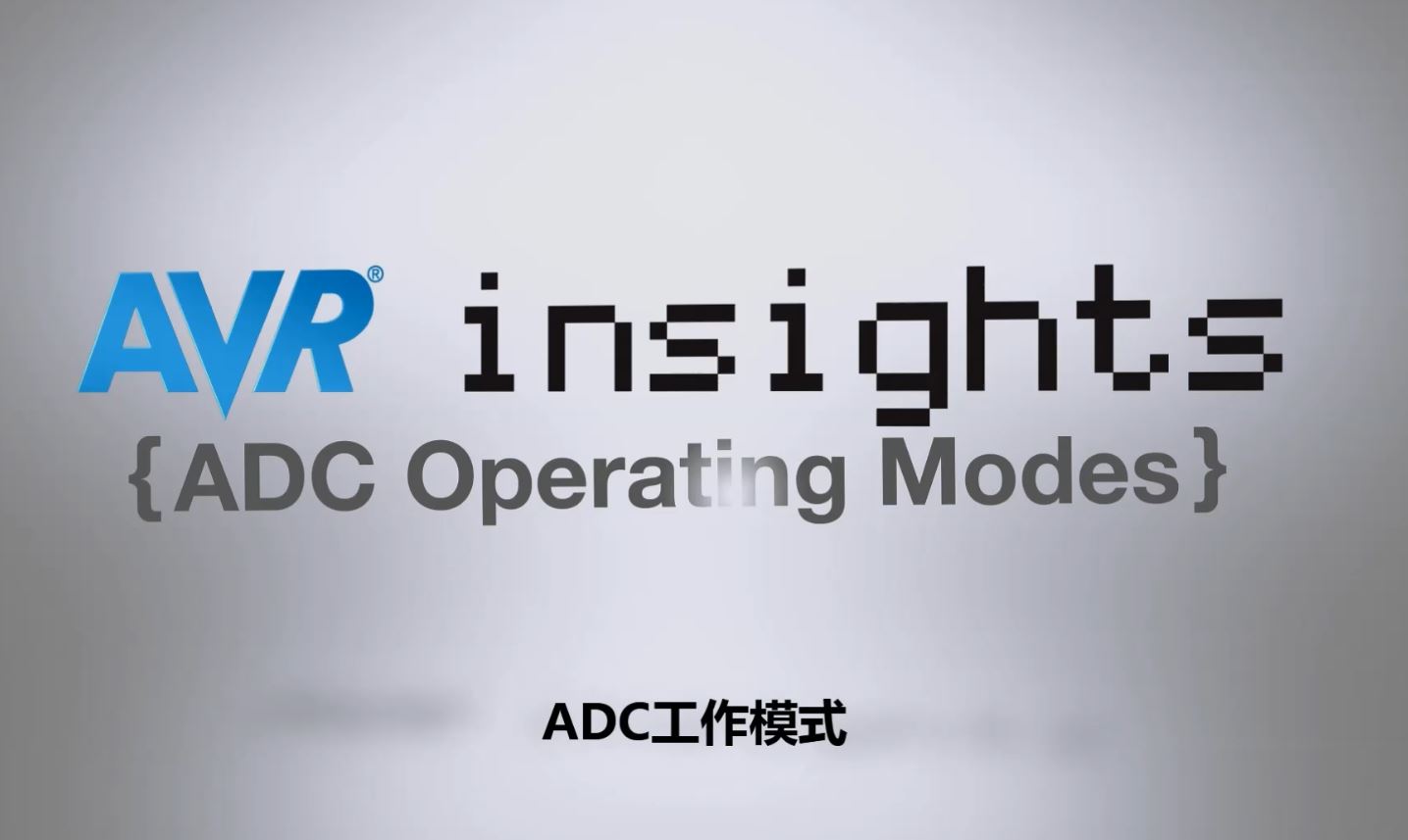 AVR® Insights — 第11集 — ADC工作模式