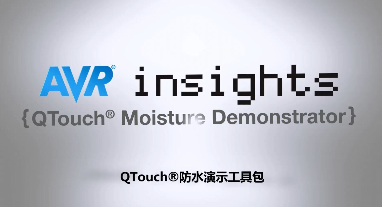 AVR® Insights — 第14集 — QTouch®防水演  示