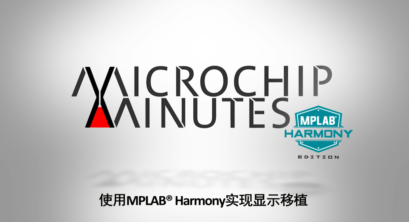 Microchip Minutes - MPLAB®  Harmony专辑 - 第6集 - 使用MPLAB Harmony实现显示移植
