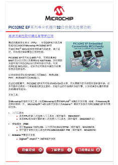 PIC32MZ EF系列单片机提升32位性能及连接功能