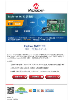 Explorer 16/32开发板：灵活、简便...
