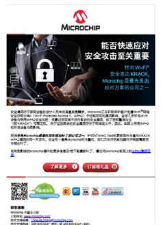 Microchip发出KRACK Wi-Fi安全攻击应对方案