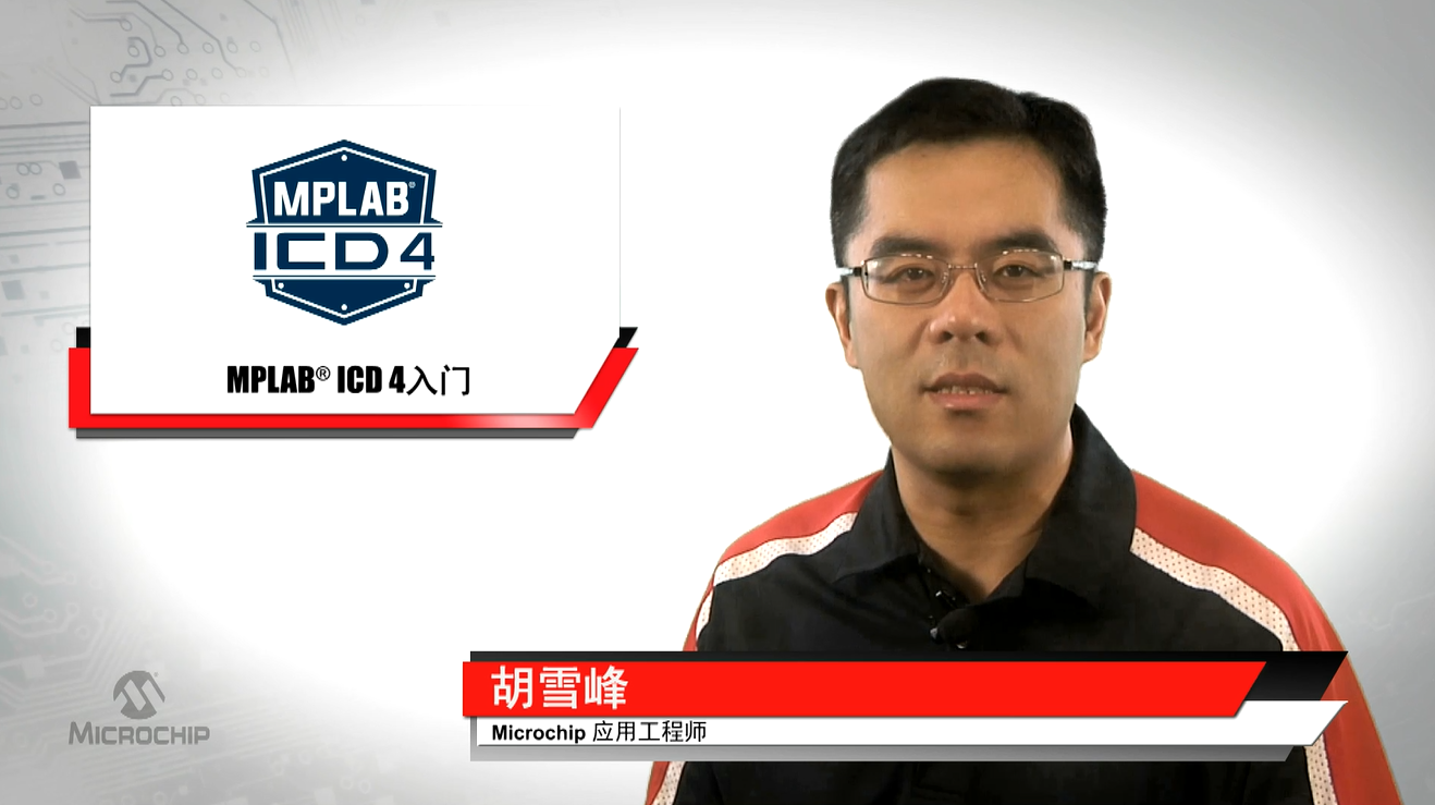 MPLAB® ICD 4入门