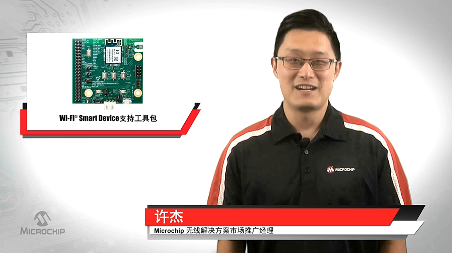 Wi-Fi® Smart Device支持工具包