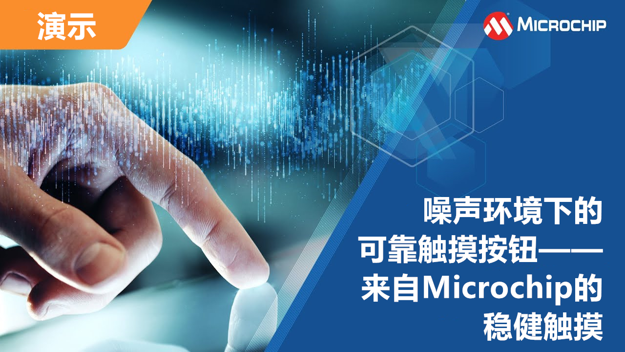 噪声环境下的可靠触摸按钮——来自Microchip的稳健触摸