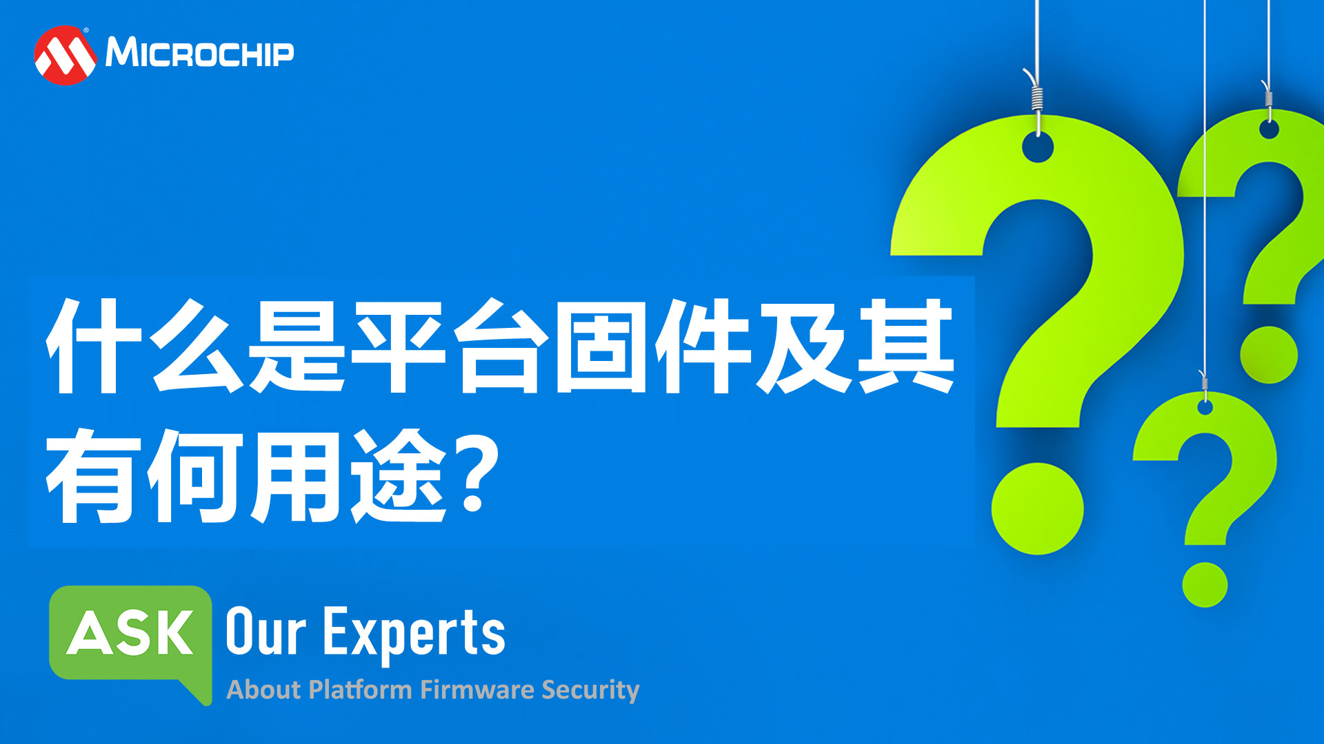 AOE | 平台固件安全（1/7）：什么是平台固件及其有何用途？