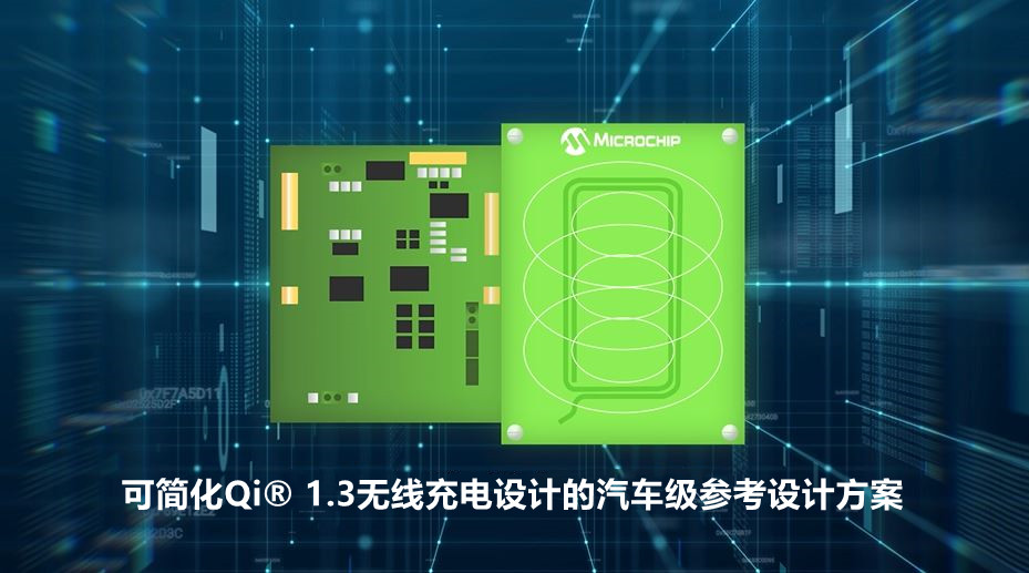 可简化Qi® 1.3无线充电设计的汽车级参考设计方案