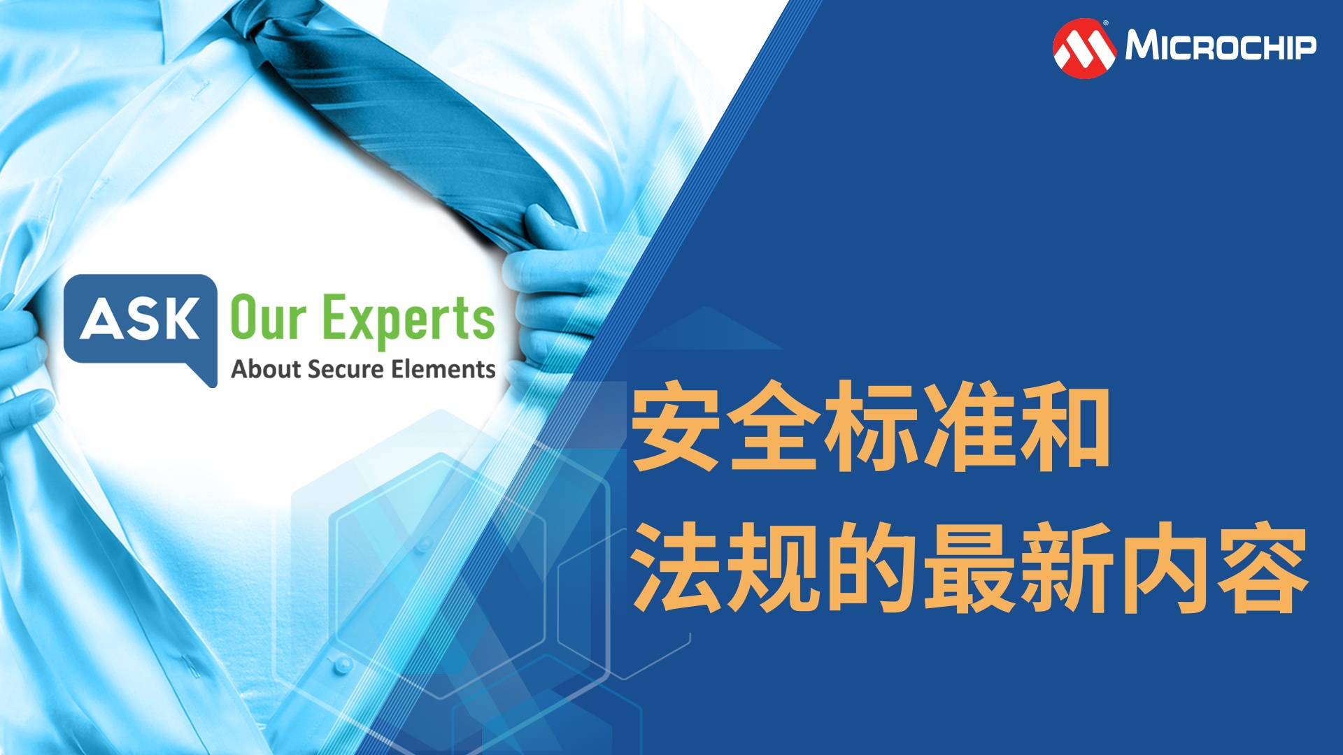 AOE | 安全元件（1/8）：安全标准和法规的最新内容