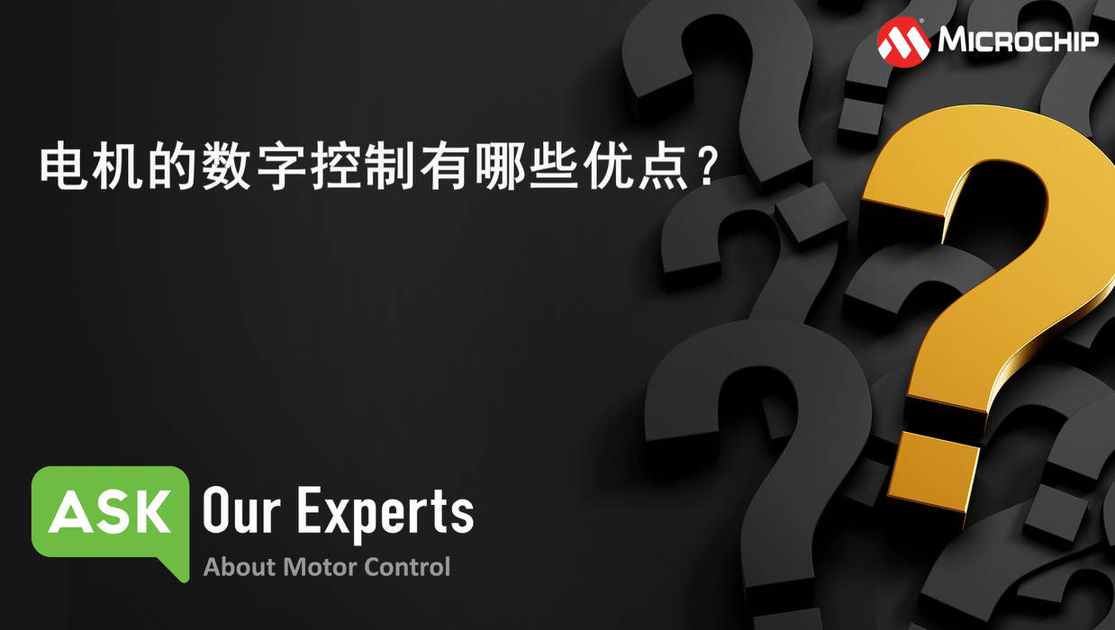 AOE | 电机控制（5/6）：电机的数字控制有哪些优点？
