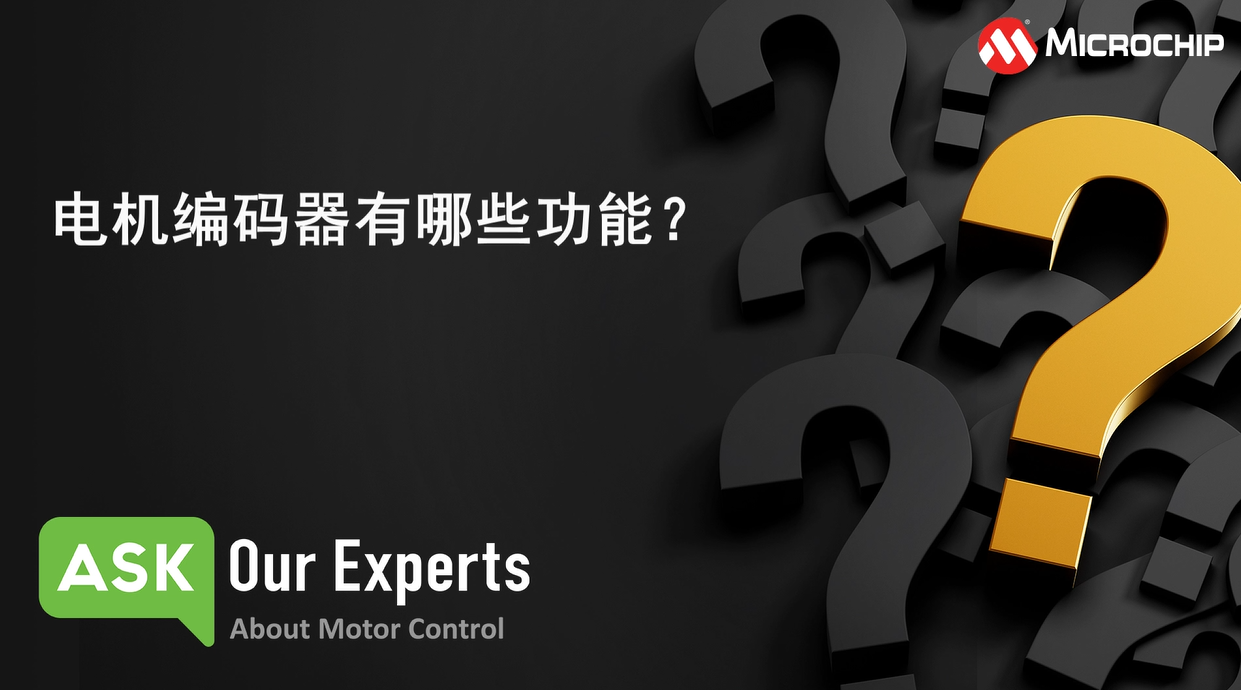 AOE | 电机控制（2/6）：电机编码器有哪些功能？