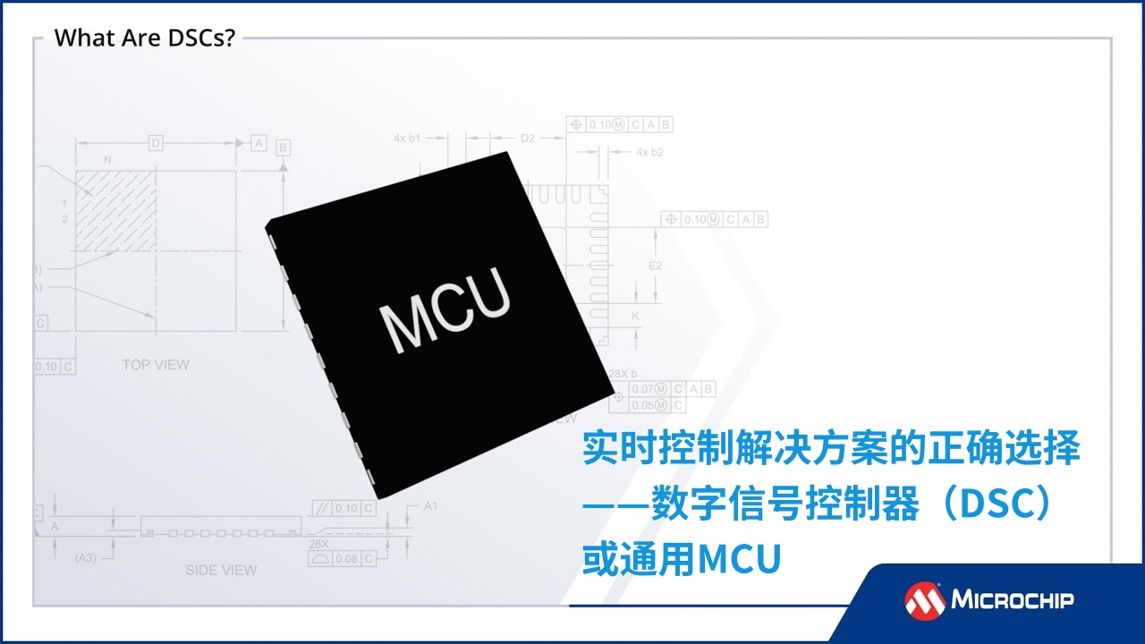 实时控制解决方案的正确选择——数字信号控制器（DSC）或通用MCU