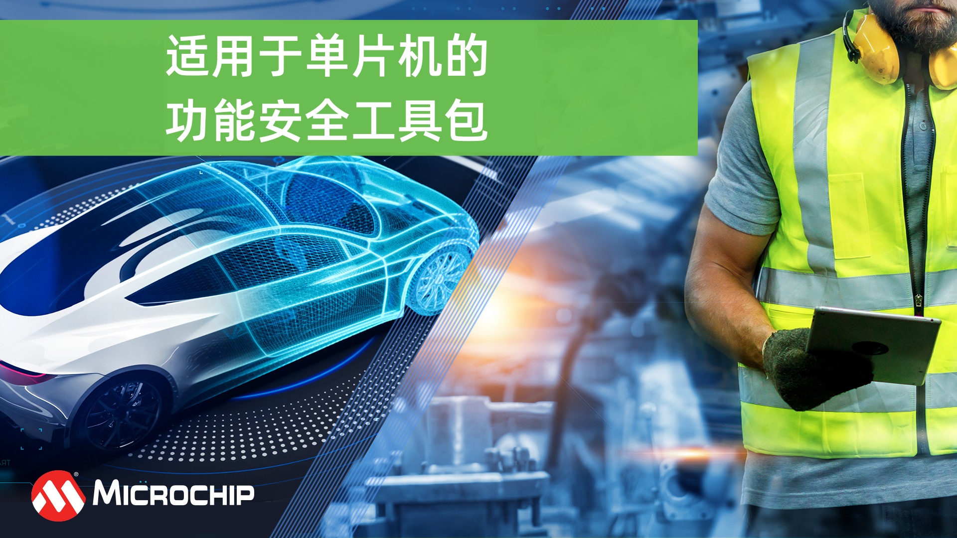 适用于单片机的功能安全工具包