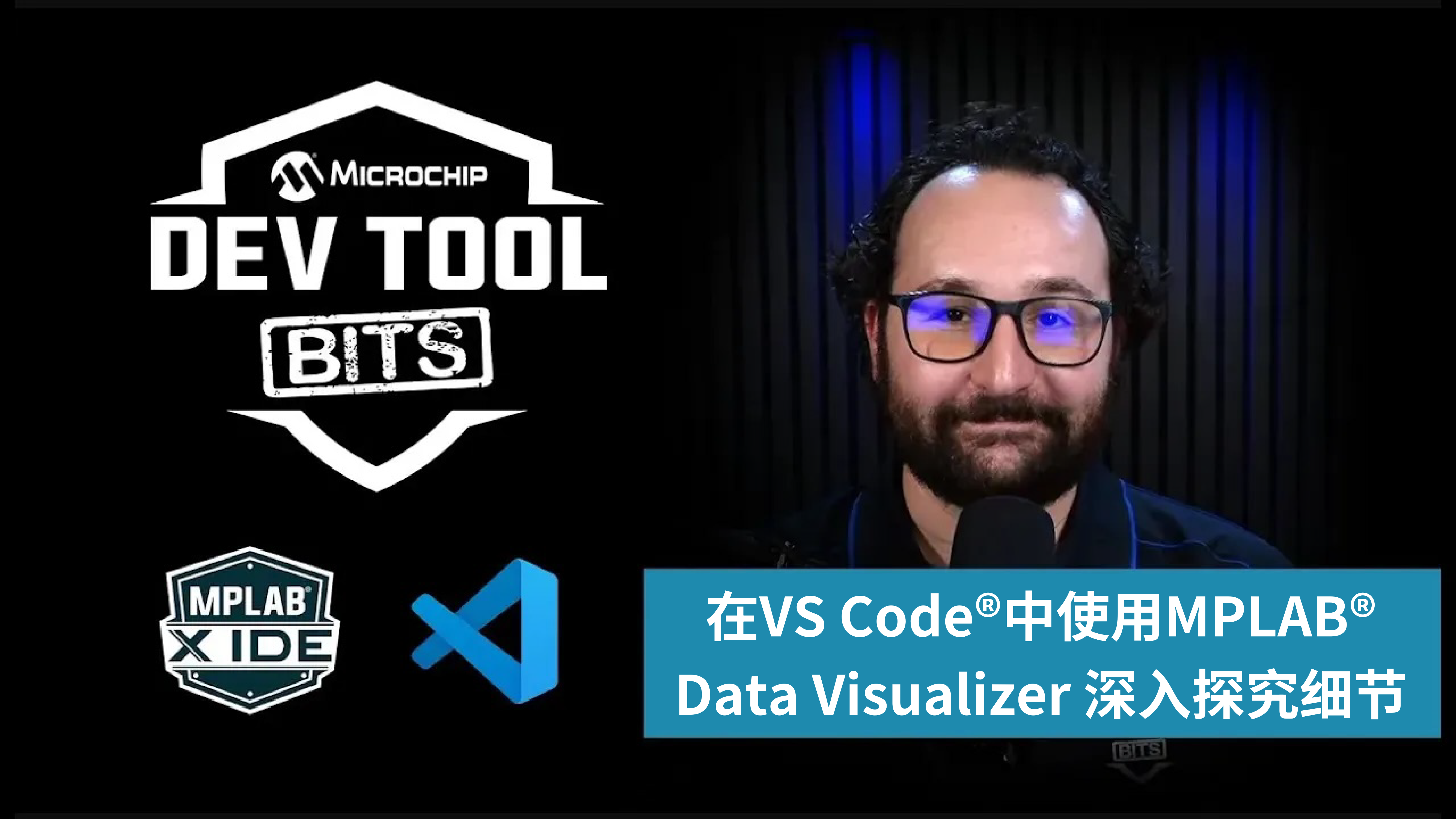 Dev Tool Bits | 在VS Code®中使用MPLAB® Data Visualizer 深入探究细节