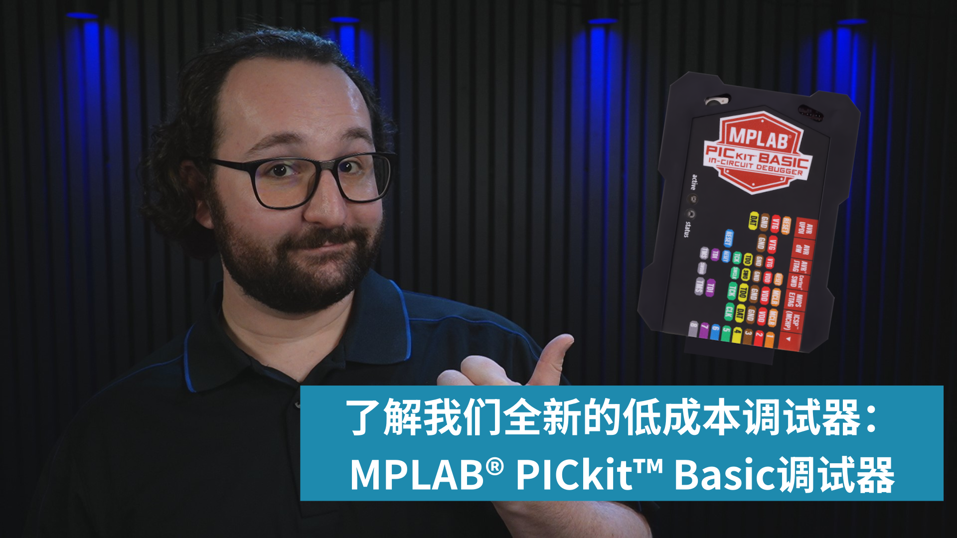 Dev Tool Bits | 了解我们全新的低成本调试器：MPLAB® PICkit™ Basic调试器