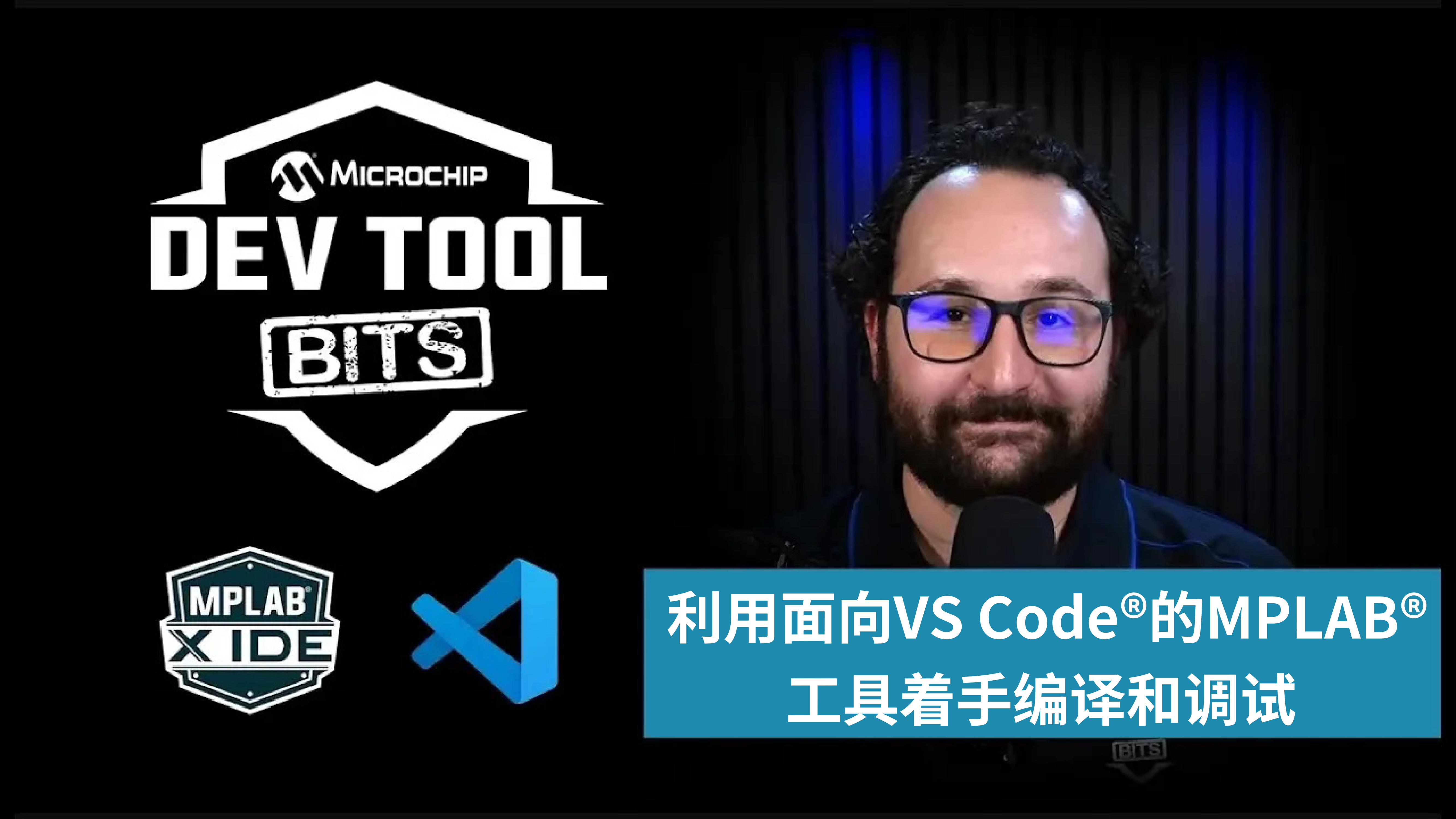 Dev Tool Bits | 利用面向VS Code®的MPLAB®工具着手编译和调试