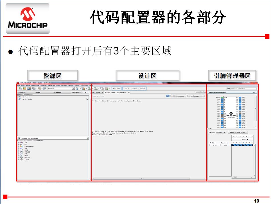 MPLAB®代码配置器简介及实验