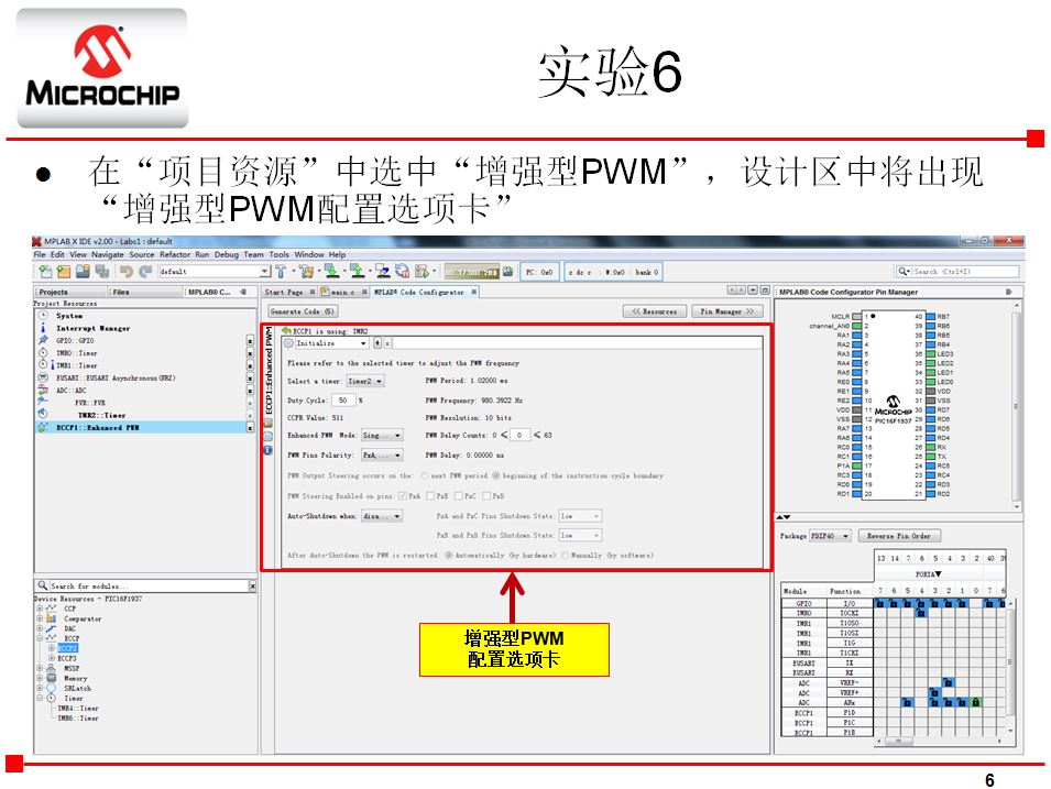 MPLAB®代码配置器实验6