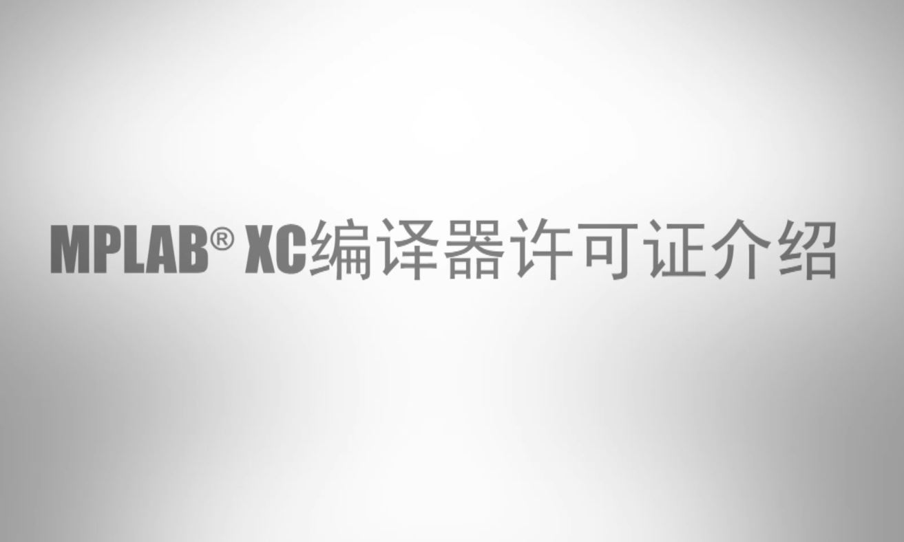 MPLAB® XC编译器许可证介绍