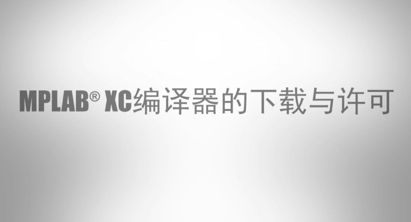 MPLAB® XC编译器的下载与许可