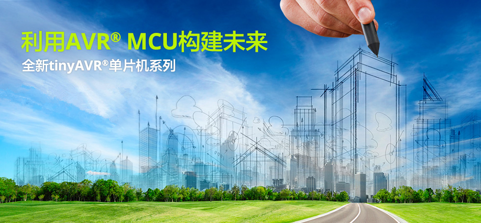 tinyAVR® MCU系列产品介绍