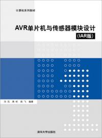 AVR®单片机与传感器模块设计（IAR版）