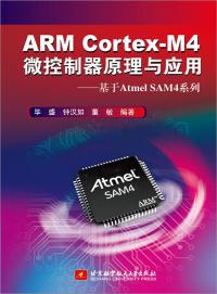 ARM® Cortex®-M4微控制器原理与应用--基于Atmel SAM4系列