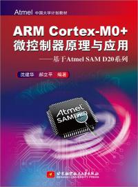 ARM® Cortex®-M0+微控制器原理与应用--基于Atmel SAM D20系列